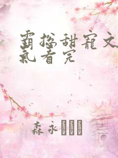 霸总甜宠文一口气看完