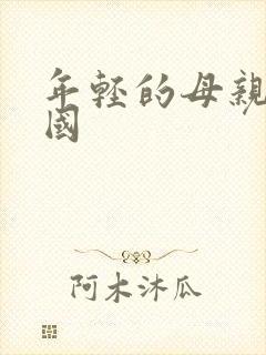 年轻的母亲2韩国