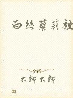 白丝萝莉被猛艹