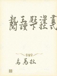 龙王殿漫画免费阅读下拉式六漫画