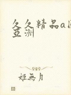 久久精品a国产亚洲