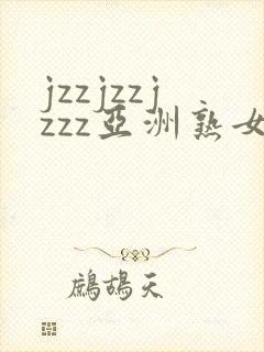 jzzjzzjzzz亚洲熟女少妇