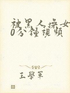 被黑人操女人30分钟视频