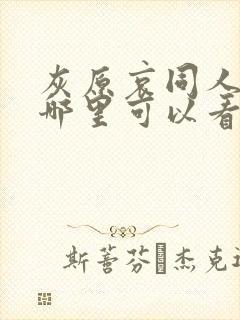 灰原哀同人动漫哪里可以看