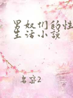 男奴们的性调教生活小说