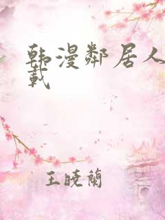 韩漫邻居人妻下载