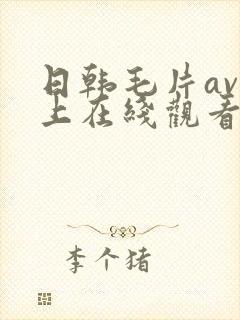 日韩毛片av线上在线观看