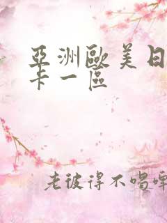 亚洲欧美日韩不卡一区