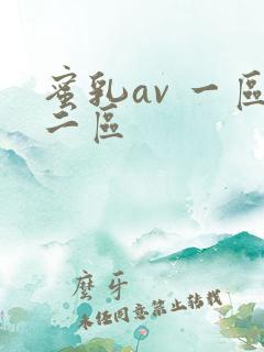 蜜乳av 一区二区