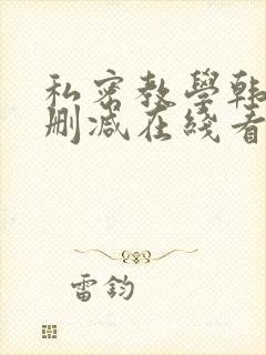 私密教学韩漫无删减在线看