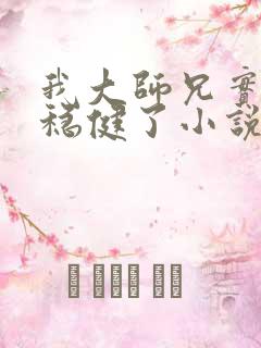 我大师兄实在太稳健了小说笔趣阁