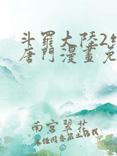 斗罗大陆2绝世唐门漫画免费漫画下拉式