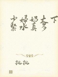 少妇奶大下面又紧水真多