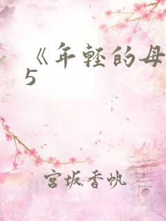 《年轻的母亲》5