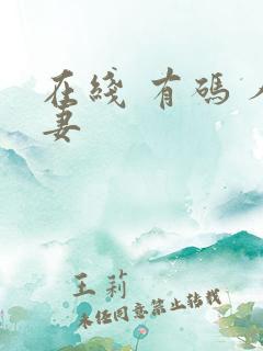 在线 有码 人妻