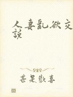 人妻乱欲交换小说