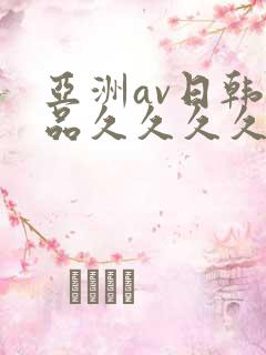 亚洲av日韩精品久久久久久大