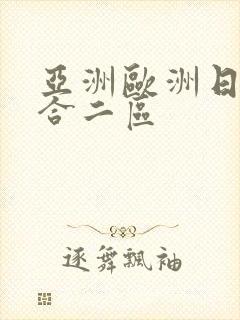 亚洲欧洲日韩综合二区