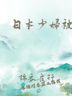 日本少妇被狂操