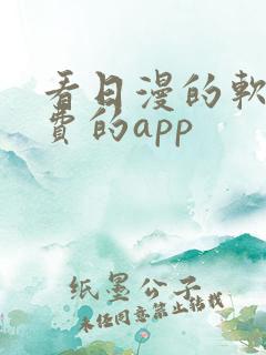 看日漫的软件免费的app