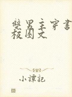 双男主穿书炮灰校园文