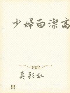 少妇白洁高义转