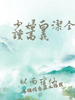 少妇白洁全文阅读高义