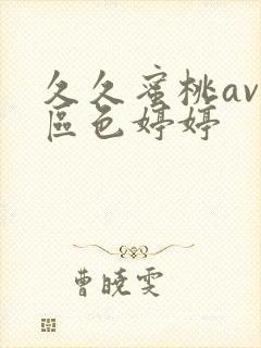 久久蜜桃av一区色婷婷