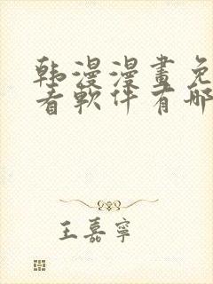 韩漫漫画免费观看软件有哪些