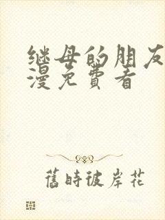 继母的朋友们韩漫免费看