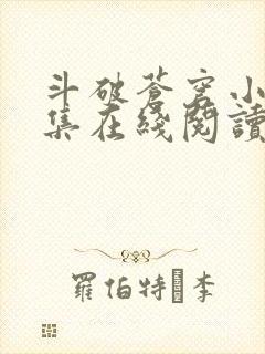 斗破苍穹小说全集在线阅读免费版