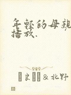 年轻的母亲在线播放.