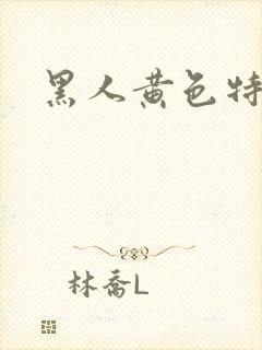 黑人黄色特级片