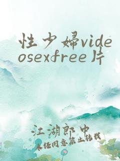 性少妇videosexfree片