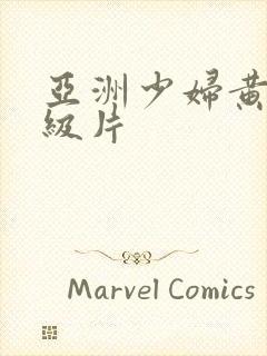 亚洲少妇黄色一级片