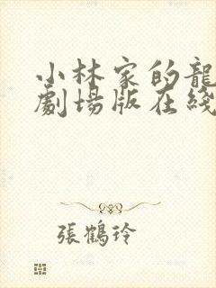 小林家的龙女仆剧场版在线观看免费