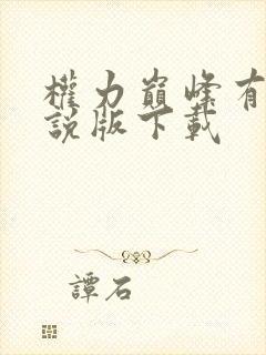 权力巅峰有声小说版下载