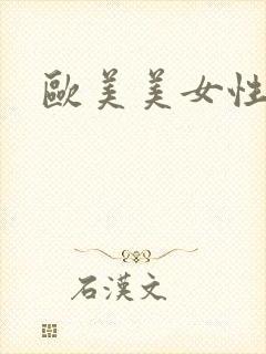 欧美美女性激情