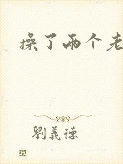 操了两个老熟女