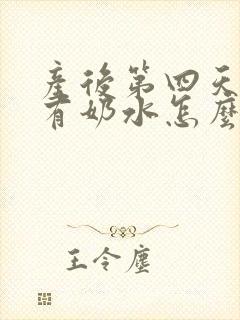 产后第四天还没有奶水怎么办