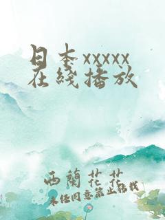 日本xxxxx在线播放
