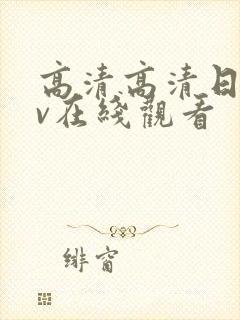 高清高清日本mv在线观看