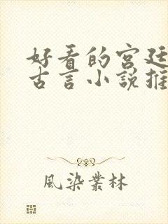 好看的宫廷侯爵古言小说推荐