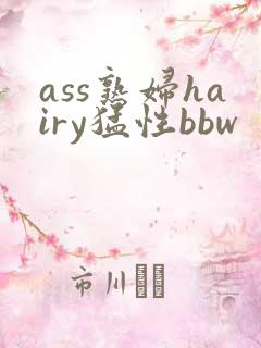 ass熟妇hairy猛性bbw