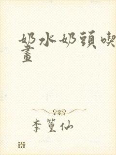 奶水奶头吃摸漫画