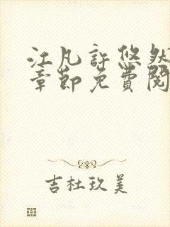 江凡许悠然最新章节免费阅读