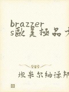 brazzers欧美极品少妇