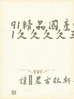 91精品国产91久久久久三级