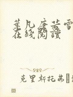 叶凡唐若雪医婿在线阅读