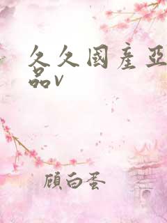 久久国产亚洲精品v